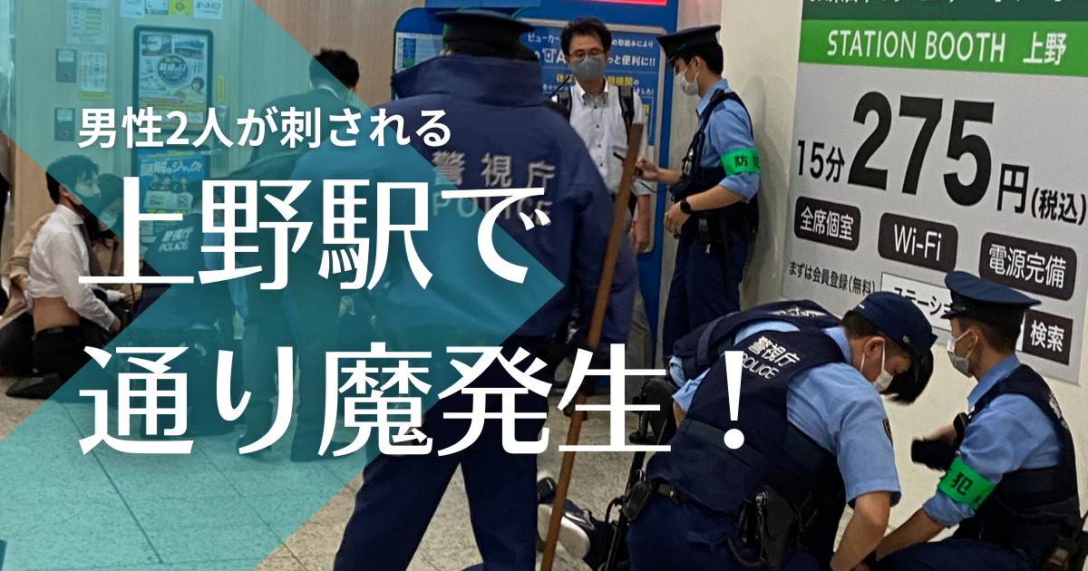 【顔画像】JR上野駅通り魔事件犯人は細身で長身男｜逮捕時動画もあり！